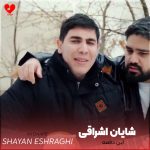 دانلود آهنگ این دفعه از شایان اشراقی